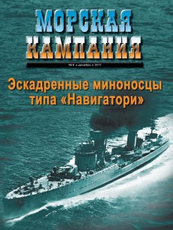 Книга "Морская кампания № 08/2011" – , 2011