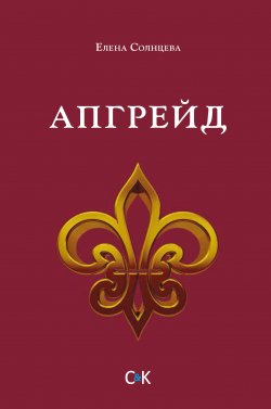 Книга "Апгрейд" – Елена Солнцева, 2016