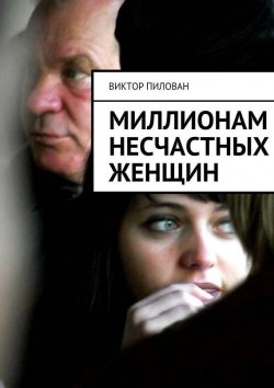 Книга "Миллионам несчастных женщин" – Виктор Пилован, 2015