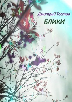 Книга "Блики" – Дмитрий Тестов