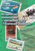 Методические рекомендации к элективному курсу «Технические инновации» (А. П. Усольцев, 2015)