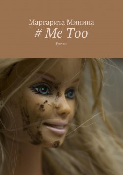 Книга "# Me Too. Роман" – Маргарита Минина