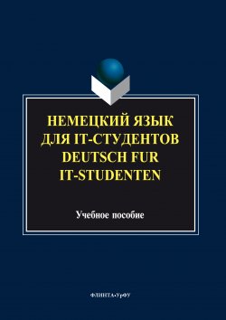 Книга "Немецкий язык для it-студентов = Deutsch für it-Studenten" – Коллектив авторов, 2017