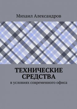 Книга "Технические средства в условиях современного офиса" – Михаил Александров