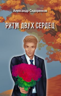 Книга "Ритм двух сердец" – Александр Сидоренков, 2017