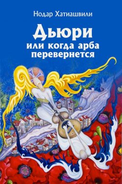 Книга "Дьюри, или Когда арба перевернется" – Нодар Хатиашвили, 2016