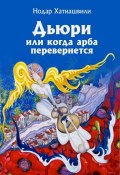 Дьюри, или Когда арба перевернется (Нодар Хатиашвили, 2016)