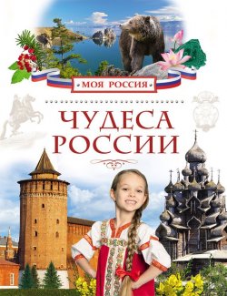 Книга "Чудеса России" – Илья Маневич, 2015