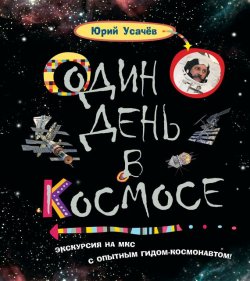 Книга "Один день в космосе" – Юрий Усачев, 2014