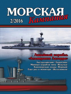 Книга "Морская кампания № 02/2016" – , 2016