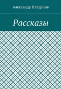 Рассказы (Александр Найдёнов)