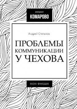 Книга "Проблемы коммуникации у Чехова" – Андрей Степанов