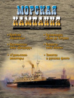 Книга "Морская кампания № 06/2011" – , 2011