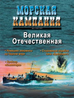 Книга "Морская кампания № 04/2011" – , 2011