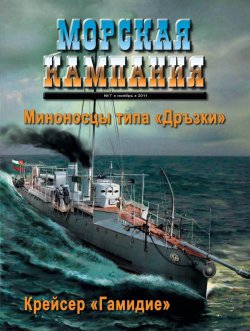 Книга "Морская кампания № 07/2011" – , 2011