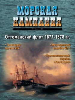 Книга "Морская кампания № 02/2011" – , 2011