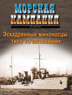 Книга "Морская кампания № 04/2012" – , 2012