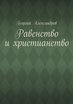 Книга "Равенство и христианство" – Георгий Александров