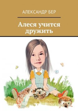 Книга "Алеся учится дружить" – Александр Бер