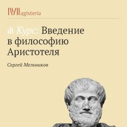 Книга "«Метафизика». Учение об «актуально» и «потенциально сущем»: форма и материя, энергия и энтелехия" – 