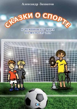 Книга "Сказки о спорте" – Александр Захватов, 2016