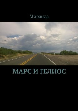 Книга "Марс и Гелиос" – Миранда