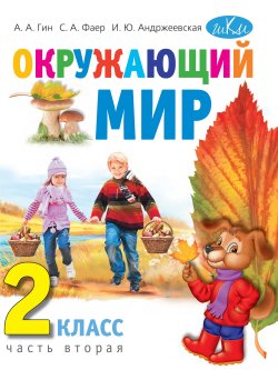 Книга "Окружающий мир. Учебник для 2 класса в 2-х частях. Часть вторая" – , 2013