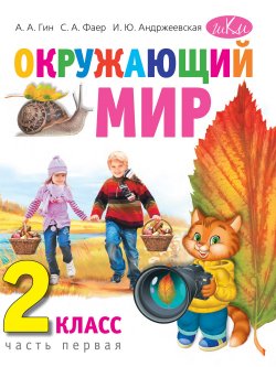 Книга "Окружающий мир. Учебник для 2 класса в 2-х частях. Часть первая" – , 2013