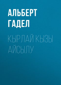 Книга "Кырлай кызы Айсылу / Пьесалар" – Альберт Гаделшин, 2014