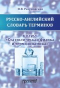 Русско-английский словарь терминов к курсу «Статистическая физика и термодинамика» (, 2019)