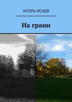 Книга "На грани" – Игорь Исаев