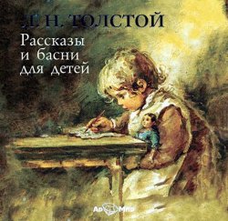 Книга "Басни" – Лев Толстой, 2014