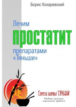 Книга "Лечим простатит препаратами «Тяньши»" – Борис Кокаревский, 2015