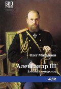 Александр III: Забытый император (Олег Михайлов, 1996)