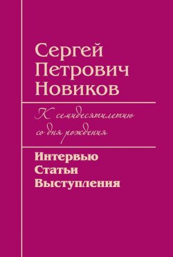 Книга "Сергей Петрович Новиков. К семидесятилетию со дня рождения. Интервью, статьи, выступления" – , 2008