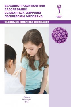 Книга "Вакцинопрофилактика заболеваний, вызванных вирусом папилломы человека" – , 2016