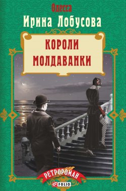 Книга "Короли Молдаванки" {Ретророман} – Ирина Лобусова, 2017