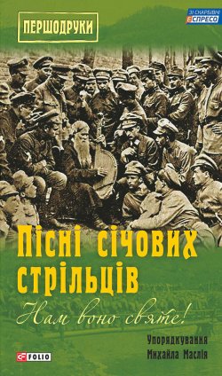 Книга "Нам воно святе! Пісні січових стрільців (збірник)" – , 2016