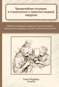 Книга "Чрезвычайные ситуации в стоматологии и челюстно-лицевой хирургии" – , 2016