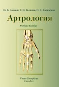 Артрология. Учебное пособие (О. В. Калмин, 2016)