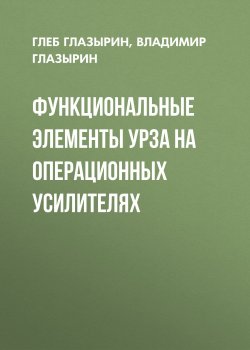 Книга "Функциональные элементы УРЗА на операционных усилителях" – , 2010