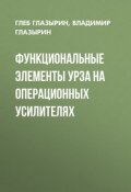 Функциональные элементы УРЗА на операционных усилителях (, 2010)