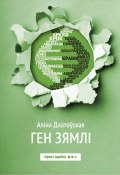 Книга "Ген зямлі" (Аліна Длатоўская, 2017)