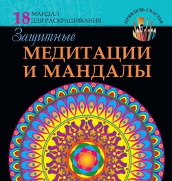 Книга "Защитные медитации и мандалы" – Жанна Богданова, 2015