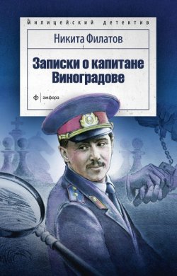 Книга "Записки о капитане Виноградове (сборник)" – Никита Филатов, 2015