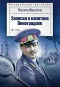 Записки о капитане Виноградове (сборник) (Никита Филатов, 2015)