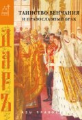 Таинство венчания и православный брак (Сборник, 2006)