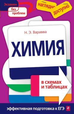Книга "Химия в схемах и таблицах" – Наталья Варавва, 2017