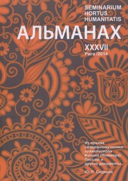 Книга "Seminarium Hortus Humanitatis. Выпуск 37. Русский мир и Латвия: Из архива священномученика архиепископа Иоанна (Поммера). Письма и другие документы" – , 2014