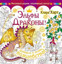 Книга "Эльфы и драконы! Добавьте в жизнь волшебства!" – Клара Харт, 2016